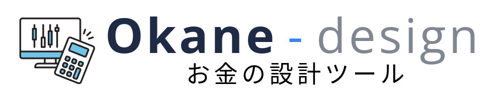 お金の設計ツール｜okane-design